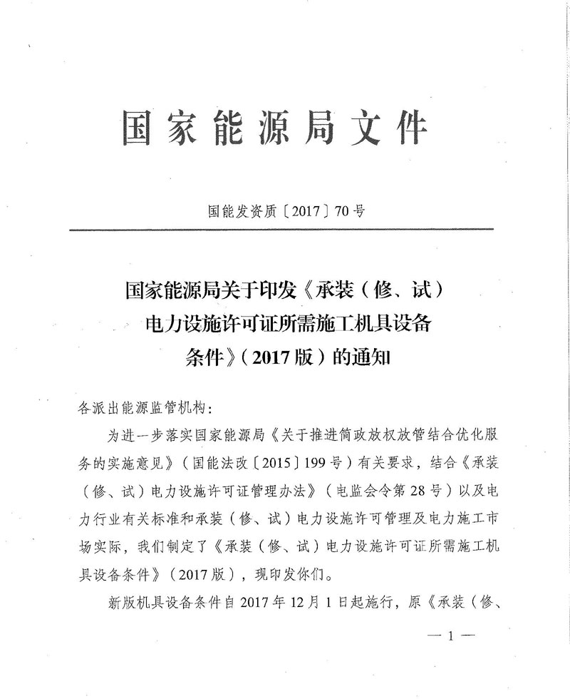 國家能源局關于印發《承裝（修、試）電力設施許可證所需施工機具設備條件》（2017版）的通知-1