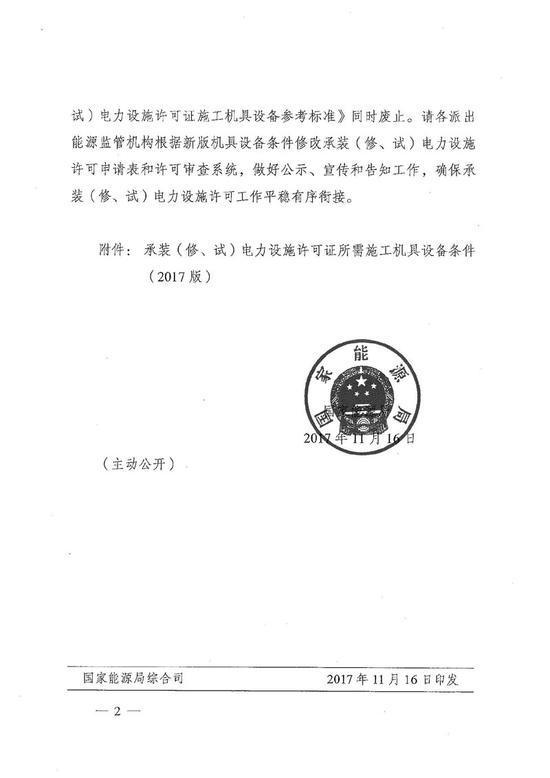 國家能源局關于印發《承裝（修、試）電力設施許可證所需施工機具設備條件》（2017版）的通知-2